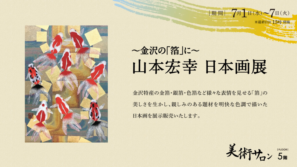 山本宏幸 日本画展