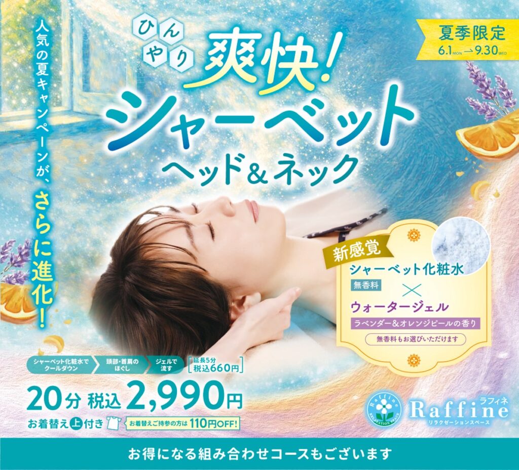 <small>「ラフィネ」</small><br>夏季限定コースのご紹介<br>『ひんやり爽快！シャーベット ヘッド＆ネック』