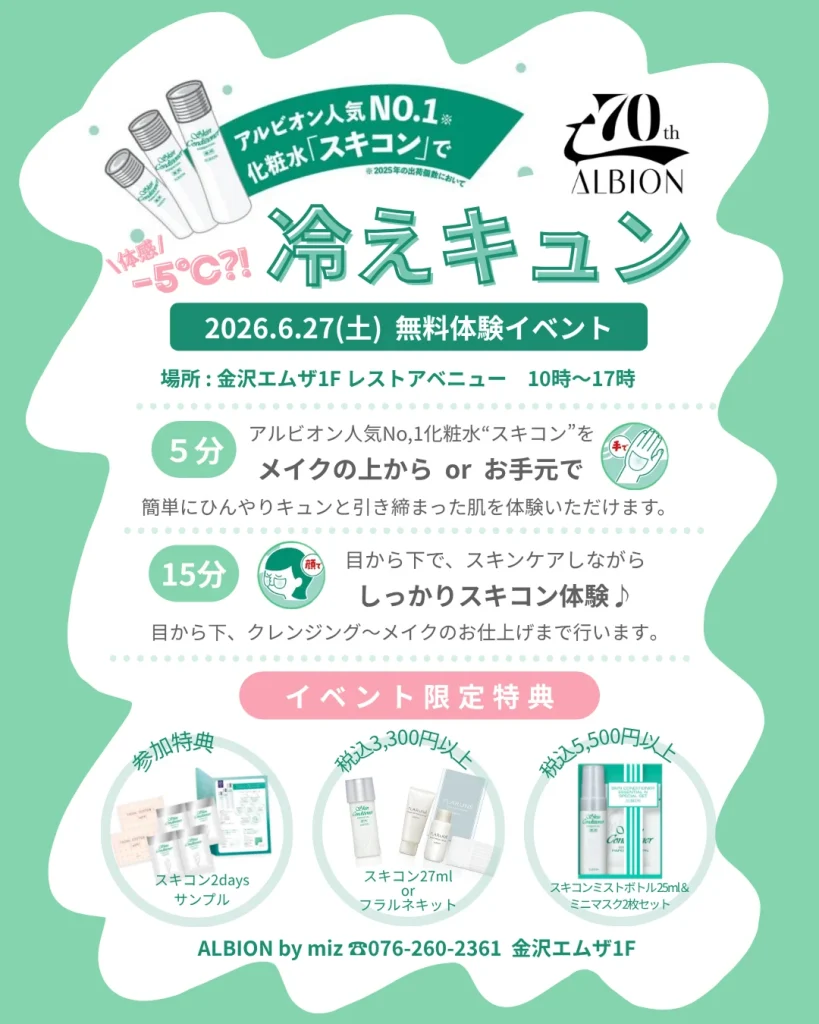 「アルビオン」スキコン体験イベント