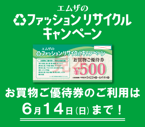 <small>エムザのファッションリサイクルキャンペーン</small><br>ご優待券のご利用は6月14日(日)まで！