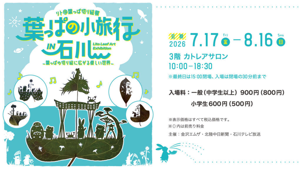 リト＠葉っぱの切り絵展<br>葉っぱの小旅行 IN石川