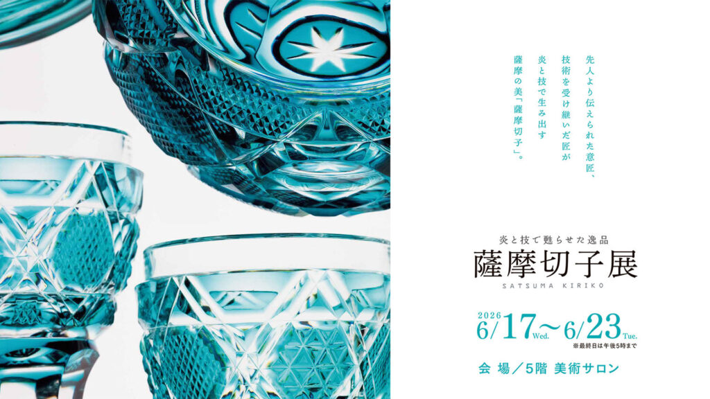 炎と技で甦らせた逸品 薩摩切子展