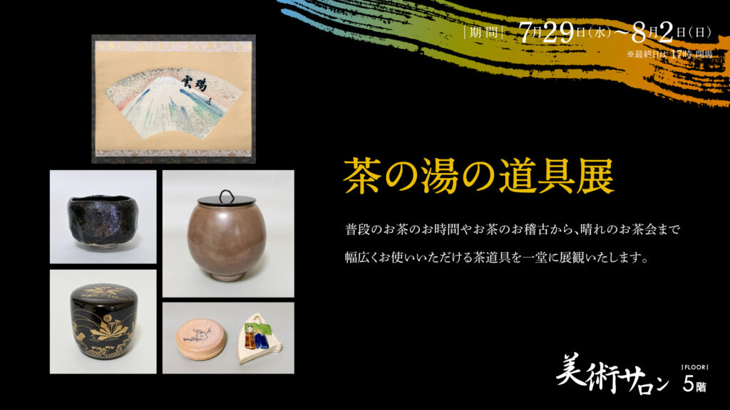 茶の湯の道具展