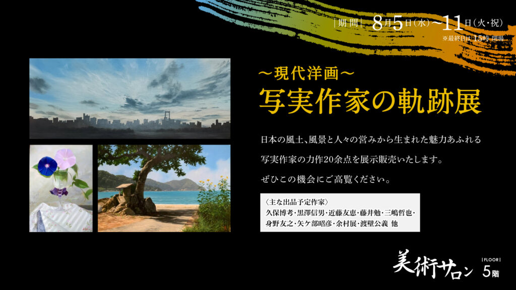 ～現代洋画～ 写実作家の軌跡展