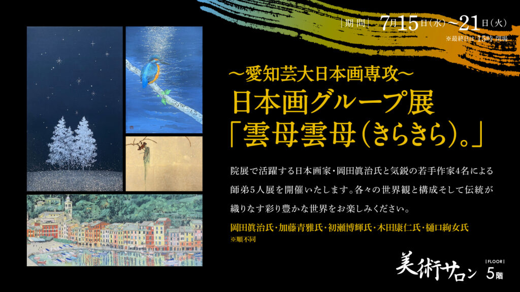 <small>～愛知芸大日本画専攻～</small><br>日本画グループ展「雲母雲母（きらきら）。」
