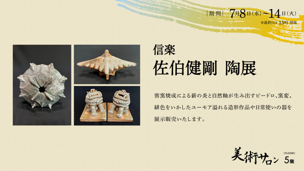 信楽 佐伯健剛 陶展