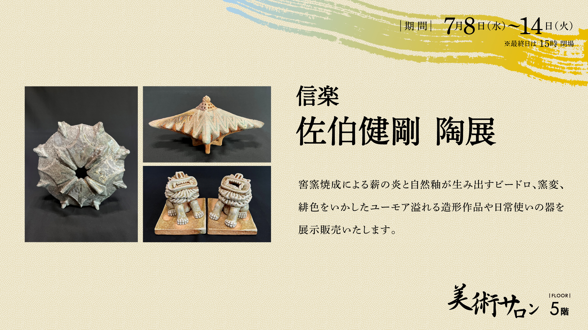 信楽 佐伯健剛 陶展 – 金沢エムザ