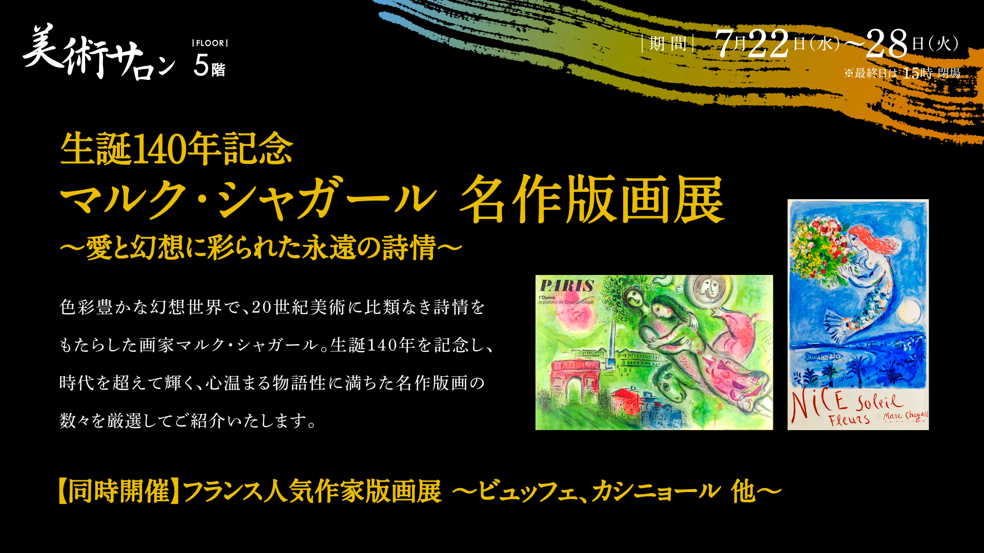 生誕140年記念 マルク・シャガール 名作版画展 – 金沢エムザ
