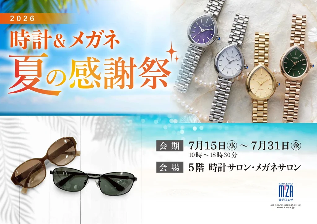 2026 時計＆メガネ 夏の感謝祭