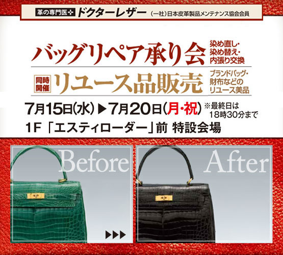 「ドクターレザー」バッグリペア承り会＆リユース品販売会