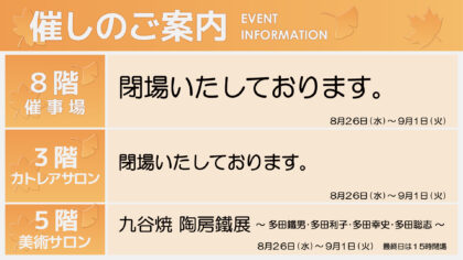 8/26週イベント予告