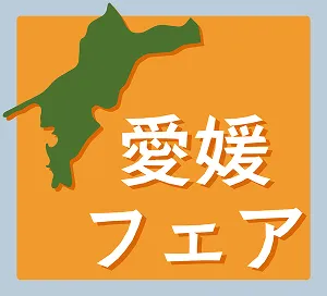 愛媛フェア