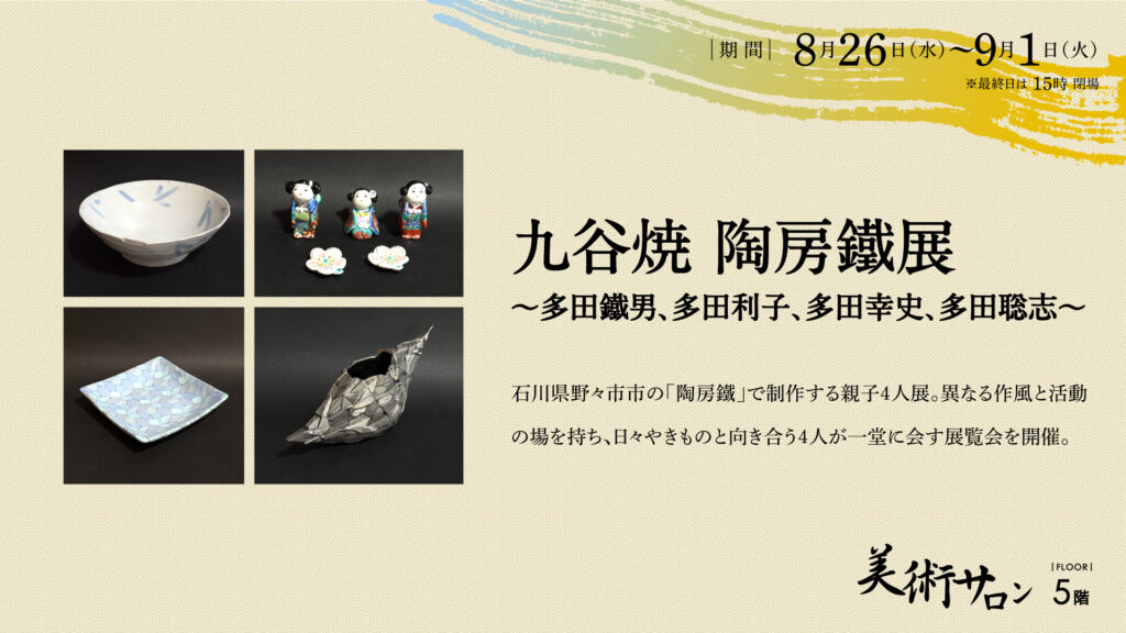 九谷焼 陶房鐵展