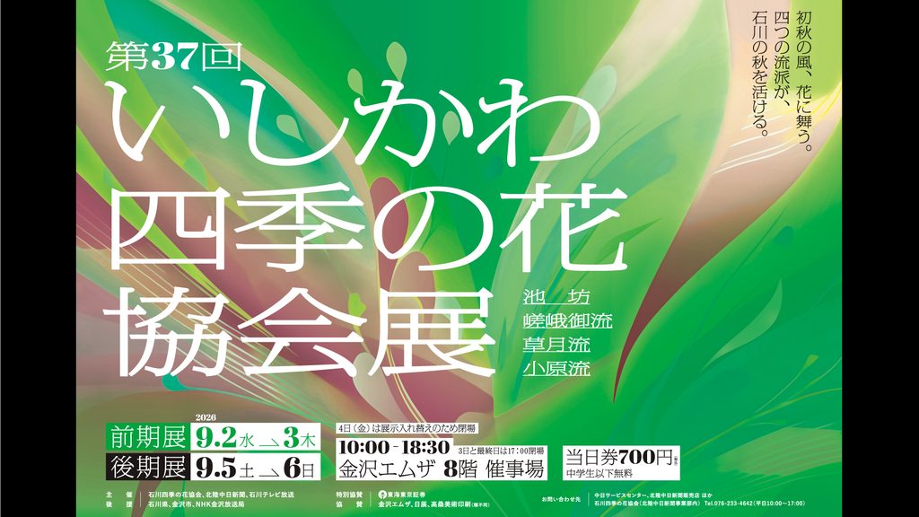第37回 いしかわ四季の花協会展《前期展》
