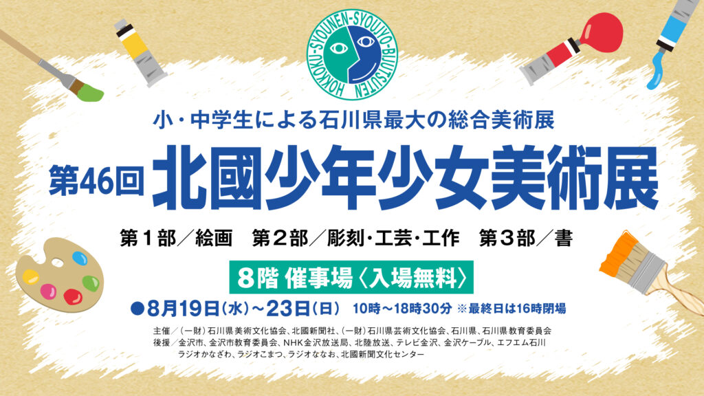 第46回 北國少年少女美術展