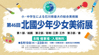 第46回 北國少年少女美術展