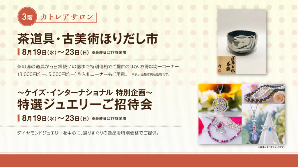茶道具・古美術ほりだし市／特撰ジュエリーご招待会