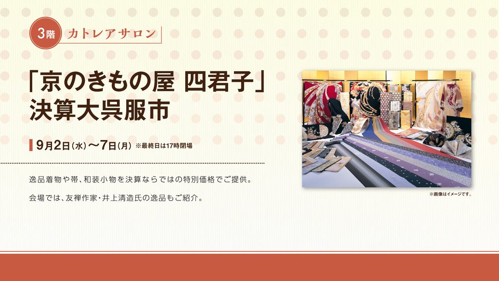 「京のきもの屋 四君子」決算大呉服市