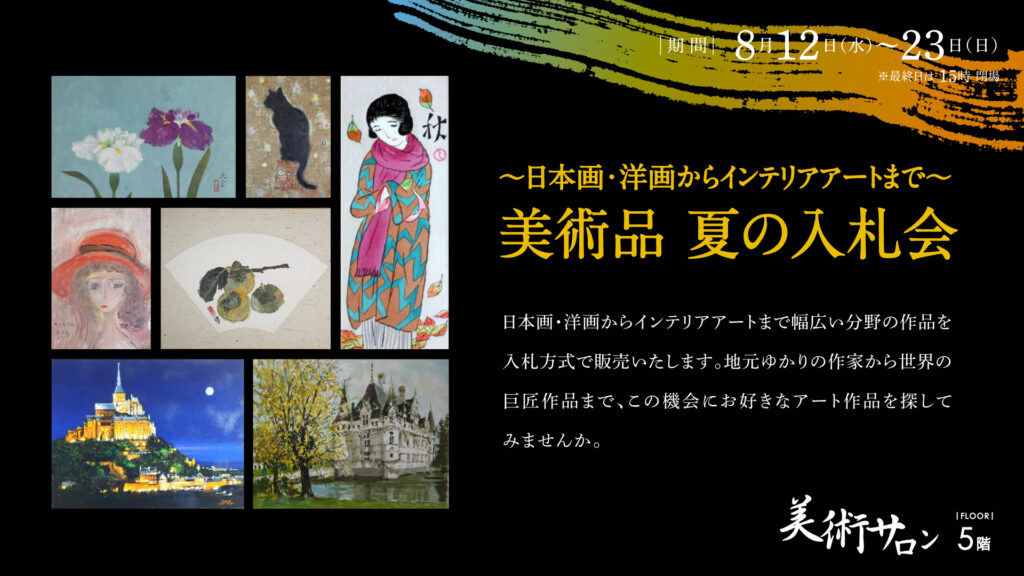 ～日本画・洋画からインテリアアートまで～ 美術品 夏の入札会