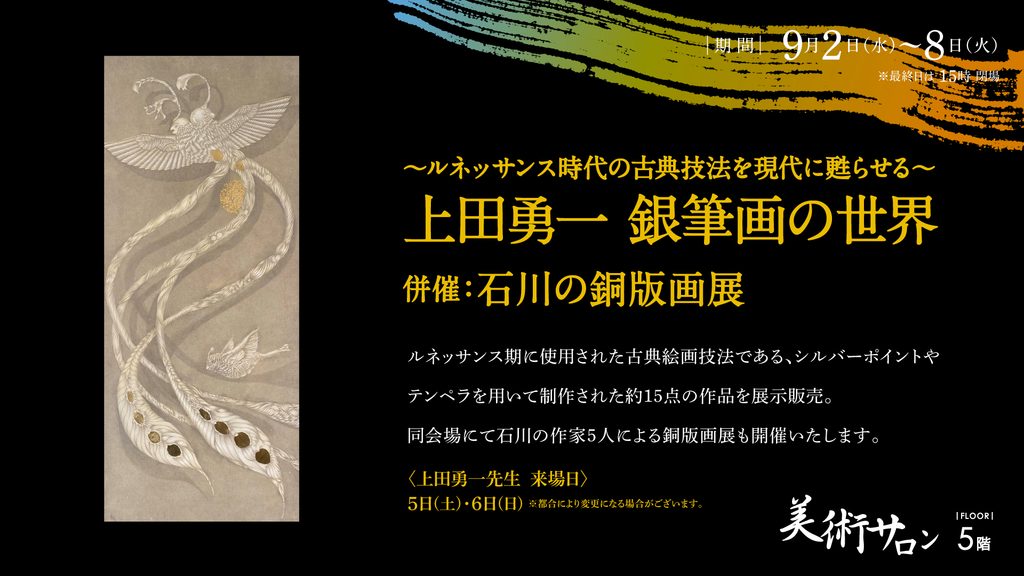 上田勇一 銀筆画の世界
