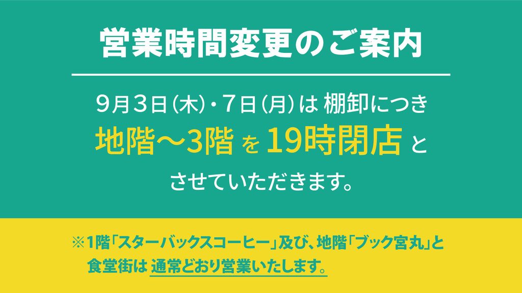 営業時間変更のご案内
