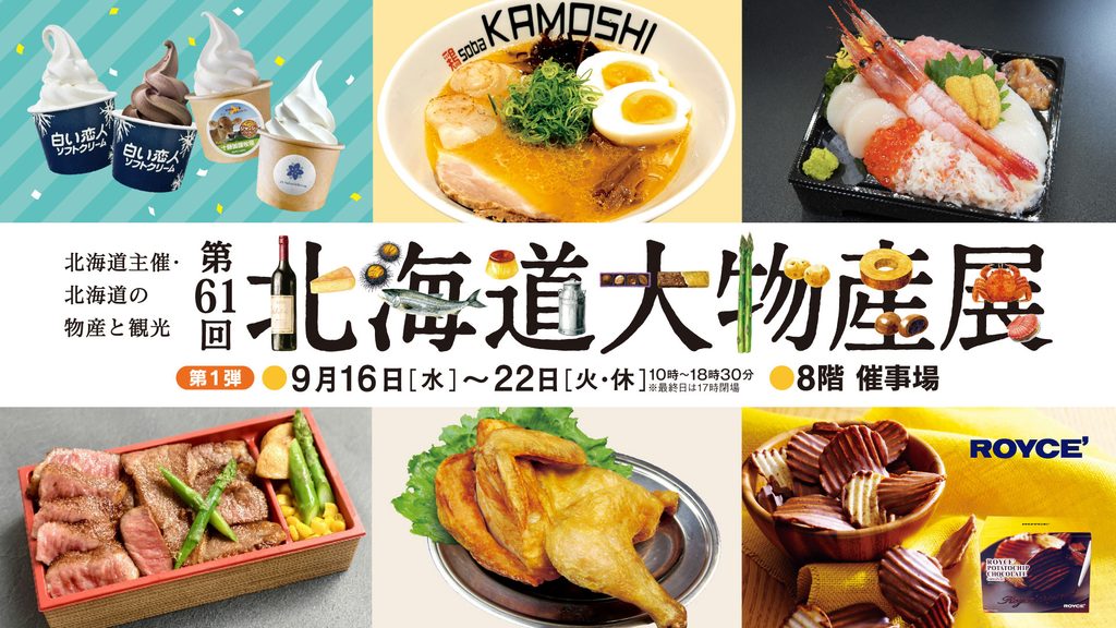 第61回 北海道大物産展<br>【第1弾】