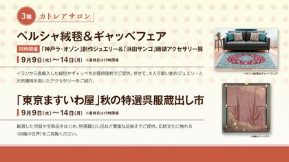 ペルシャ絨毯&ギャッベフェア・「東京ますいわ屋」秋の特選呉服蔵出し市