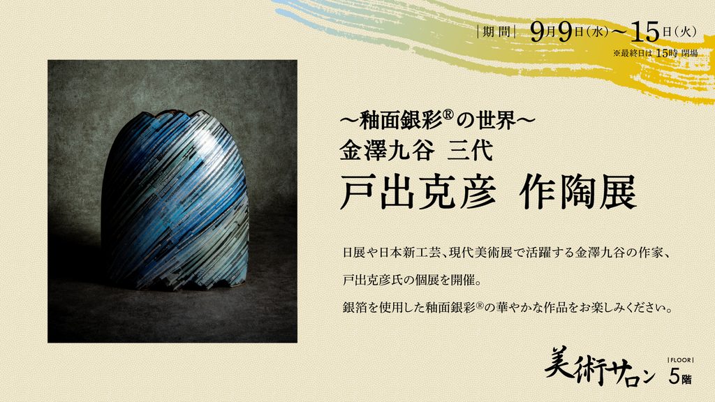 金澤九谷 三代 戸出克彦 作陶展