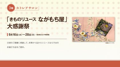 「きものリユース ながもち屋」大感謝祭