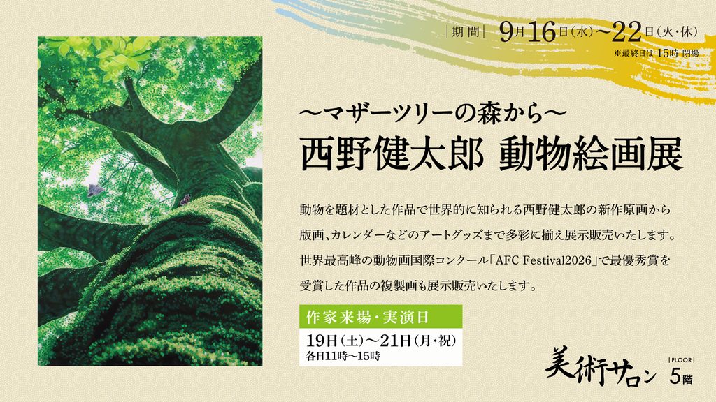 西野健太郎 動物絵画展