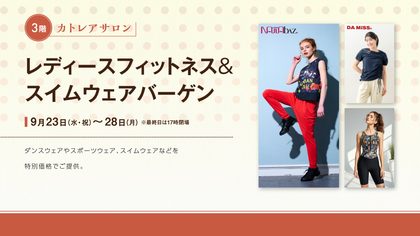レディースフィットネス＆スイムウェアバーゲン