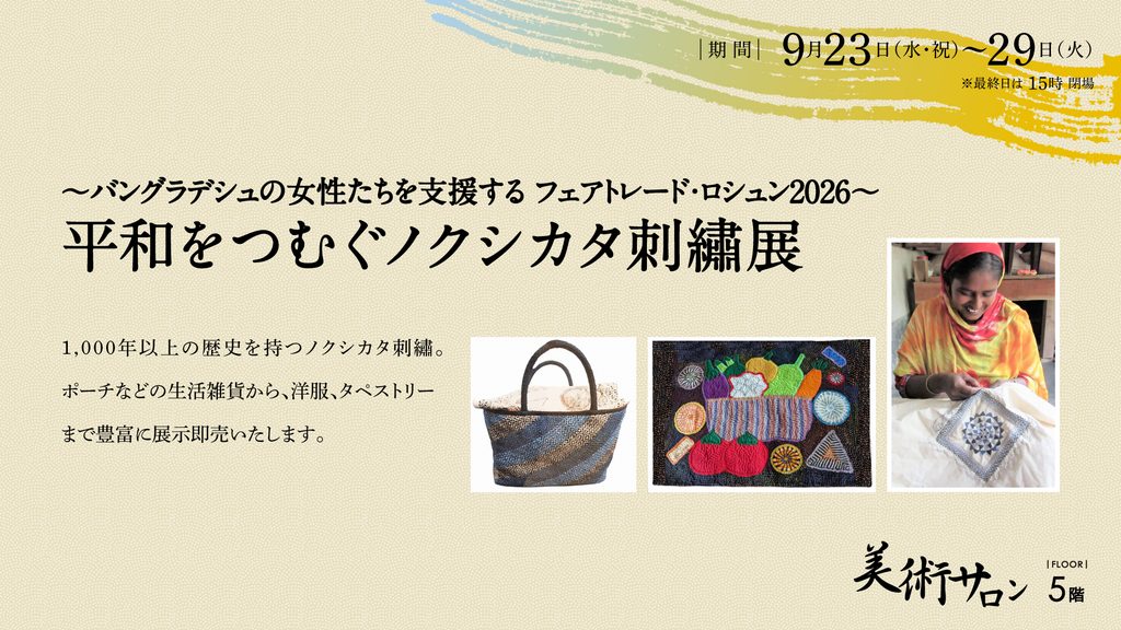 平和をつむぐノクシカタ刺繍展