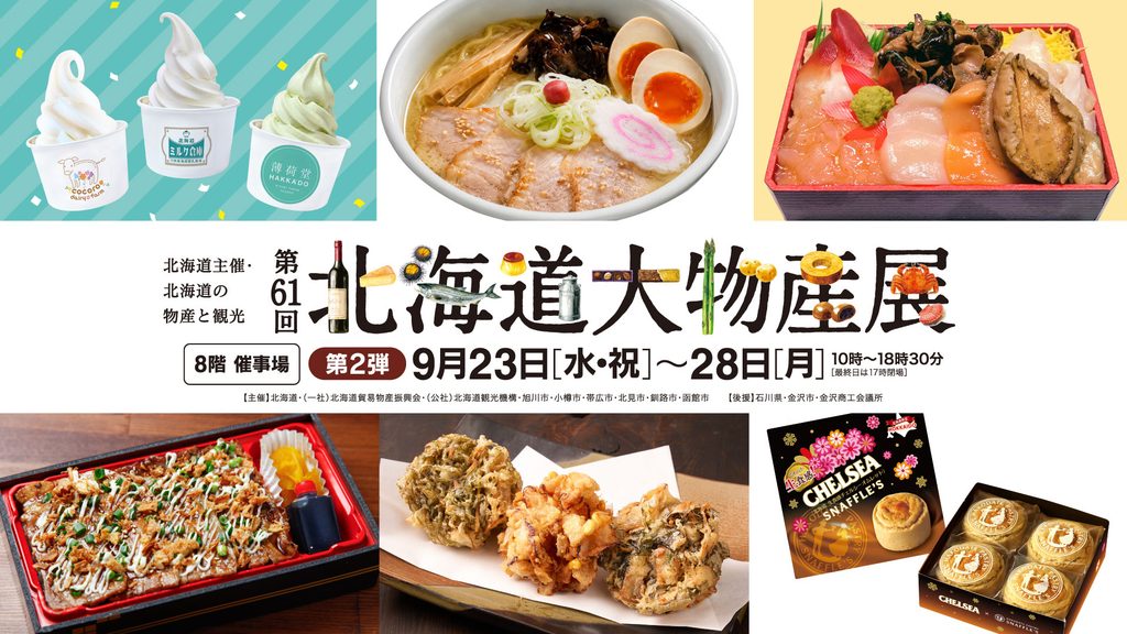第61回 北海道大物産展<br>【第2弾】