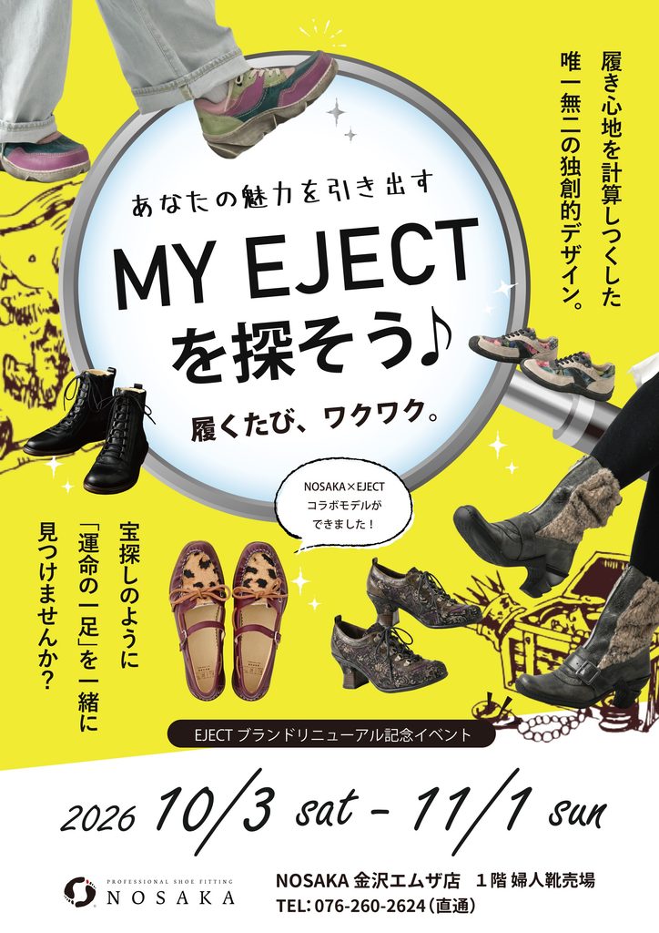 「のさか」マイ エジェクトを探そう♪