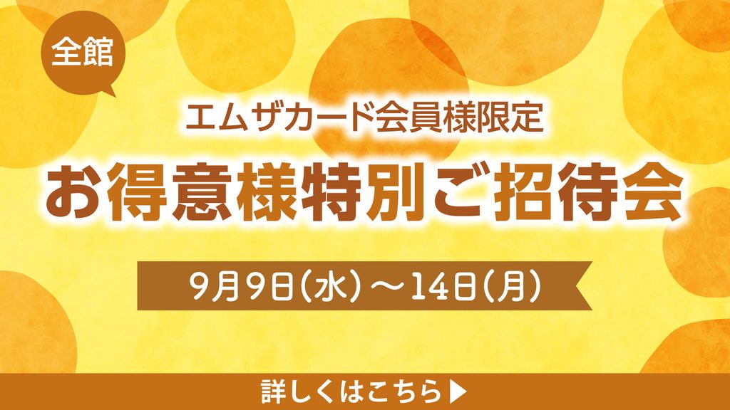 お得意様特別ご招待会<br>イベントチラシ