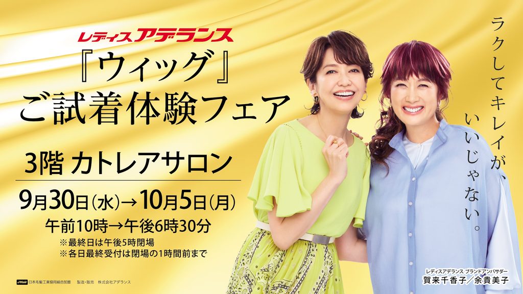 「レディスアデランス」ウィッグご試着体験フェア