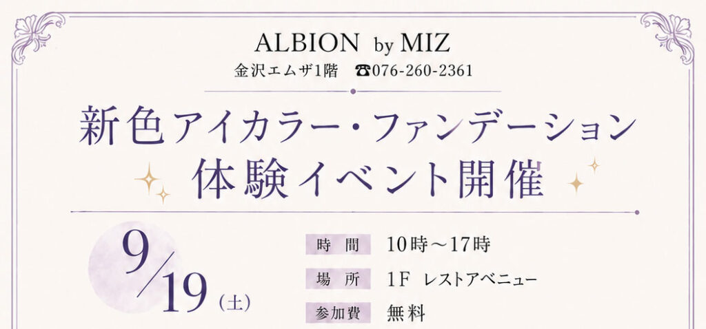 「アルビオン」<br>新色アイカラー・ファンデーション体験イベント