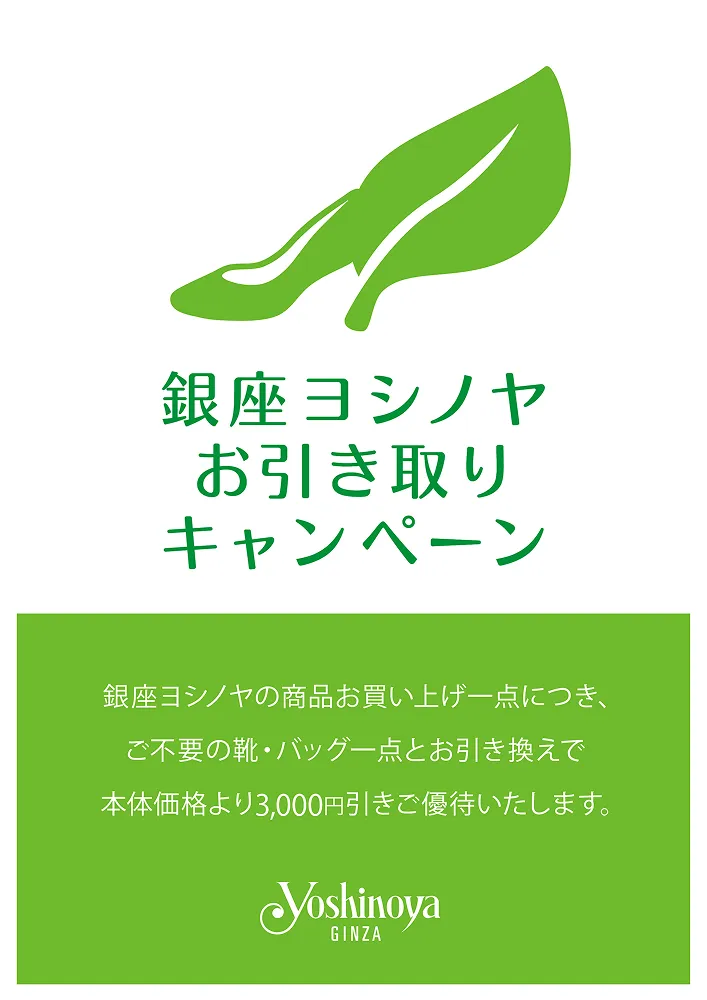「銀座ヨシノヤ」お引き取りキャンペーン