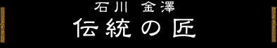 伝統の匠