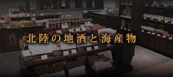 北陸の地酒と海産物