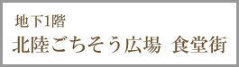 北陸ごちそう広場