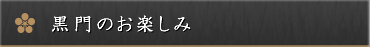黒門のお楽しみ